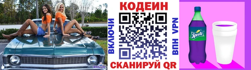 Кодеин Purple Drank  Купить  Полысаево 